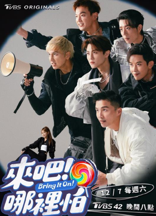 來(lái)吧！哪里怕