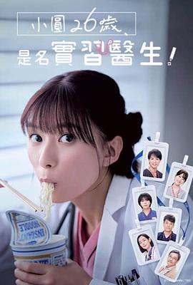 小圓26歲，在做實習(xí)醫(yī)生！