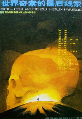 世界奇案的最后線索[電影解說]