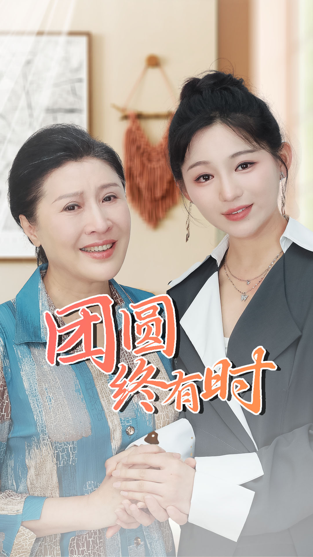 團(tuán)圓終有時(shí)