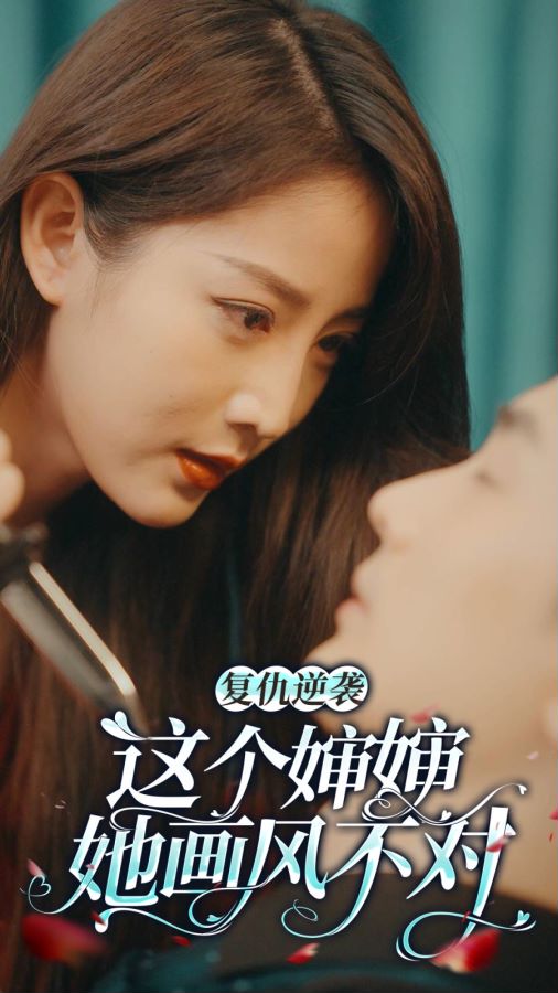 這個(gè)嬸嬸畫風(fēng)不對(duì)