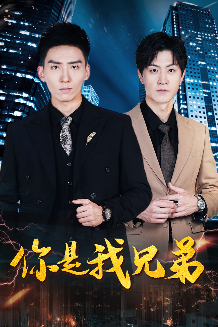 你是我兄弟短劇版