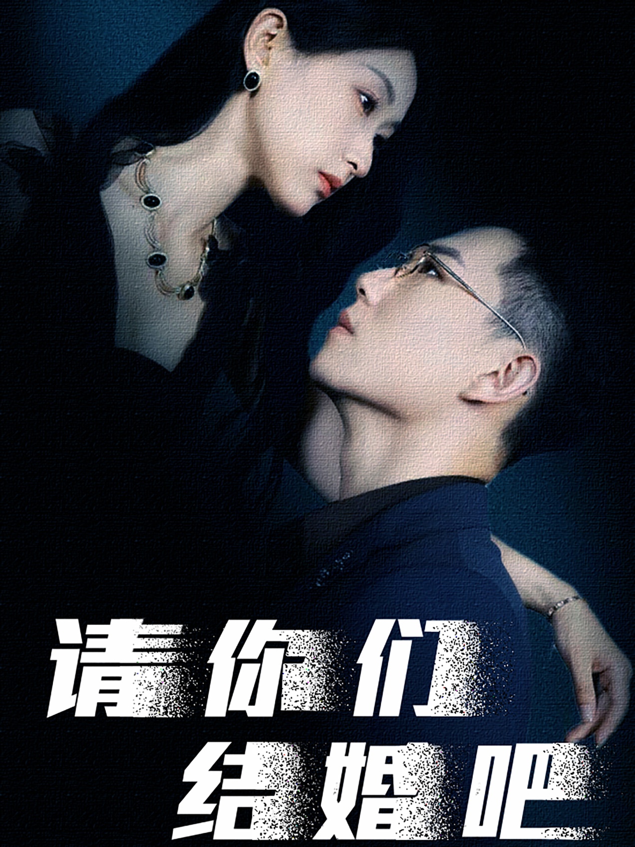 請(qǐng)你們結(jié)婚吧