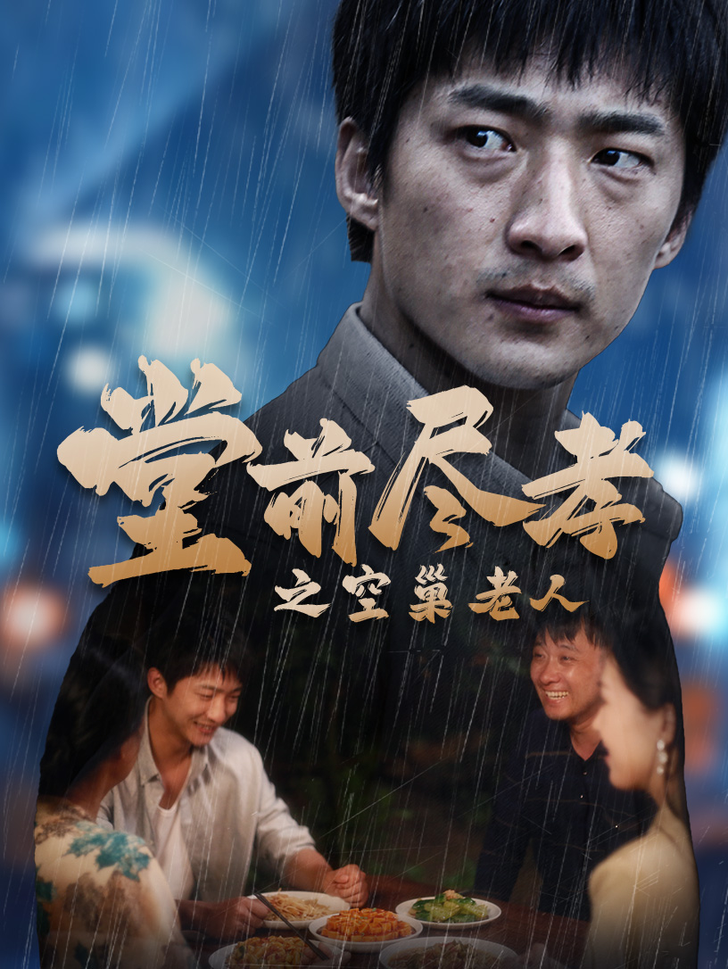 堂前盡孝之空巢老人$堂前盡孝$爹，兒子錯了