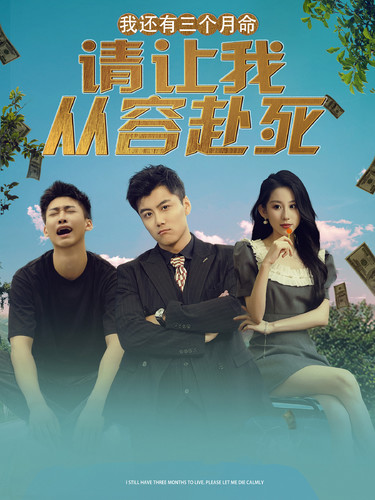 我還有三個(gè)月命，請(qǐng)讓我從容赴死