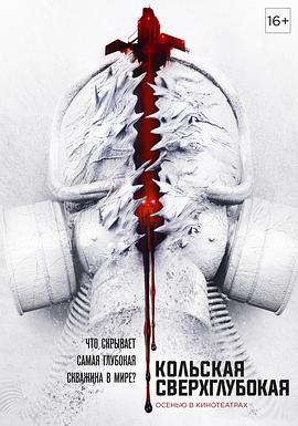 科拉深孔[電影解說]