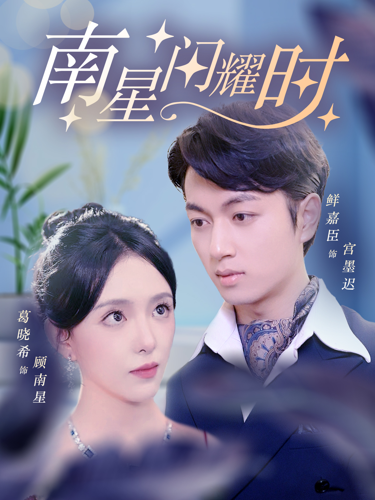 南星閃耀時(shí)