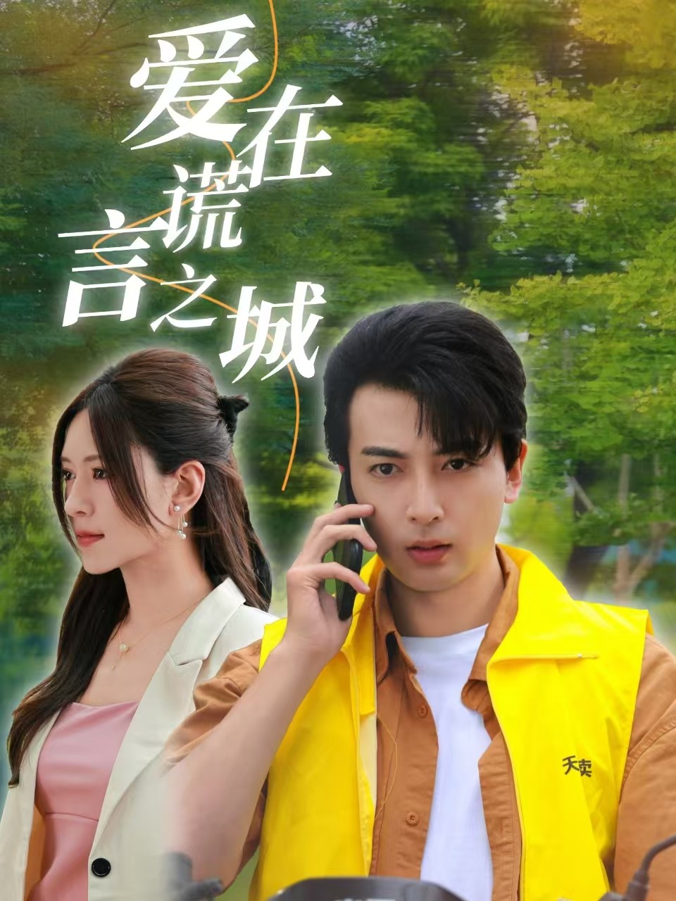 愛(ài)在謊言之城