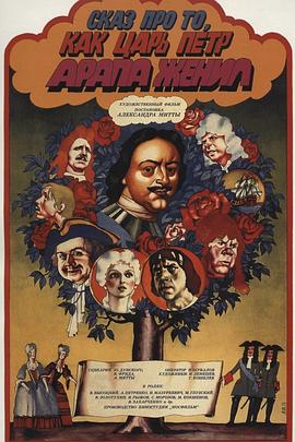 彼得大帝給黑奴娶親的故事[電影解說(shuō)]