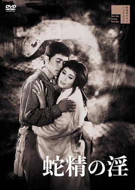 蛇精の淫[電影解說(shuō)]