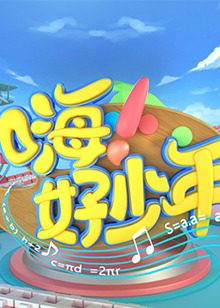 嗨！好少年2021