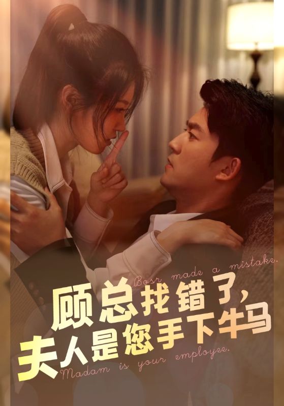 顧總找錯(cuò)了，夫人是您手下的牛馬