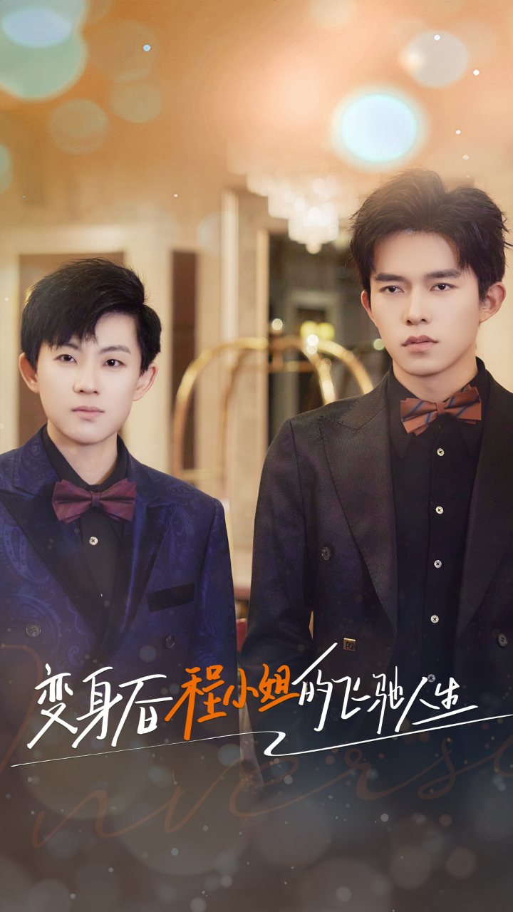 變身后程小姐的飛馳人生