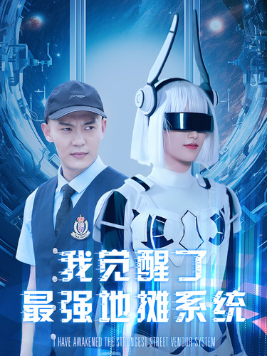 我覺醒了最強(qiáng)地攤系統(tǒng)