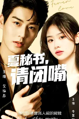 夏秘書(shū)，請(qǐng)閉嘴