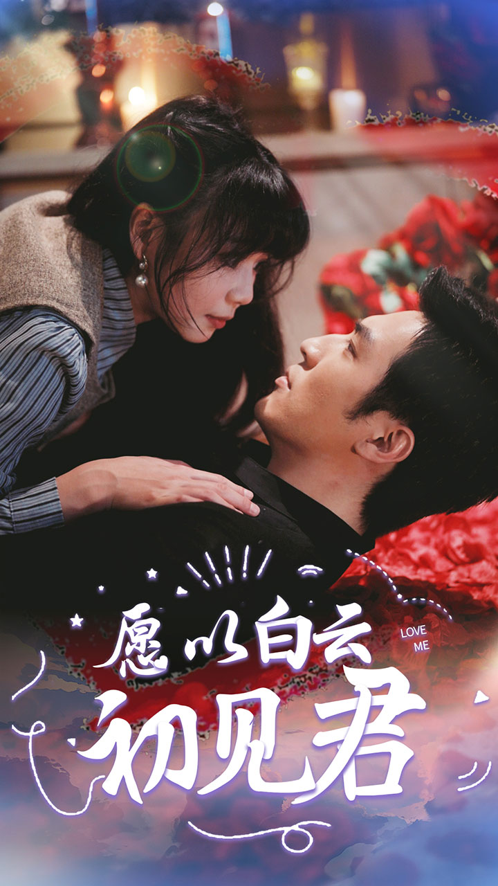 愿以白云初見(jiàn)君