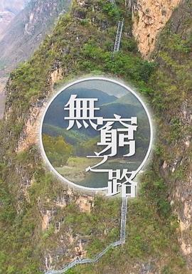 無(wú)窮之路[電影解說(shuō)]