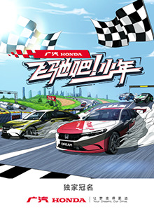 飛馳吧！少年