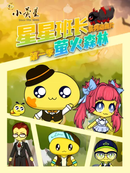 星星班長(zhǎng)之螢火森林