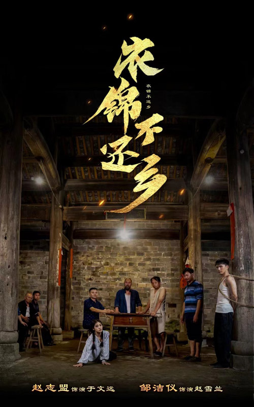 衣錦不還鄉(xiāng)