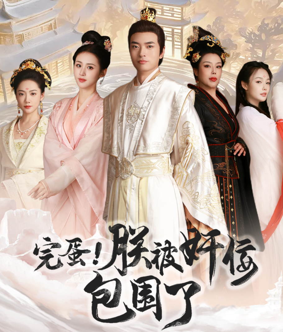 完蛋！朕被奸佞包圍了