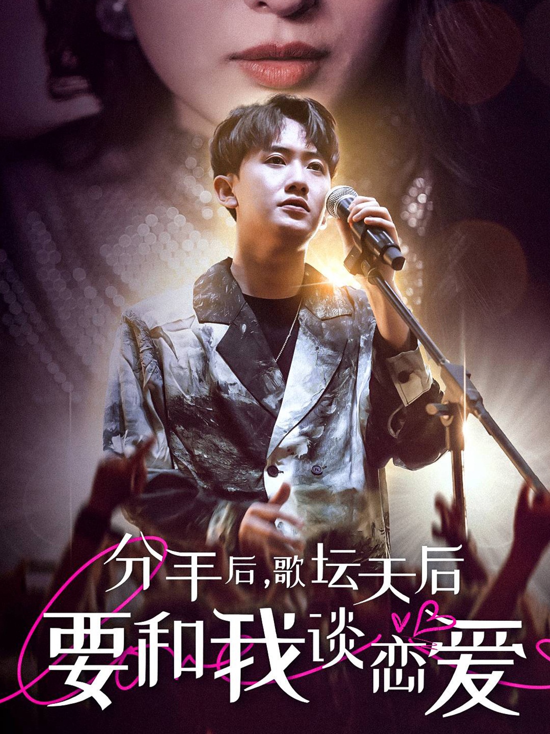 分手后，歌壇天后要和我談戀愛