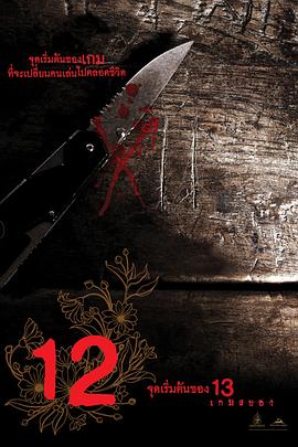 12游戲罪幕[電影解說(shuō)]