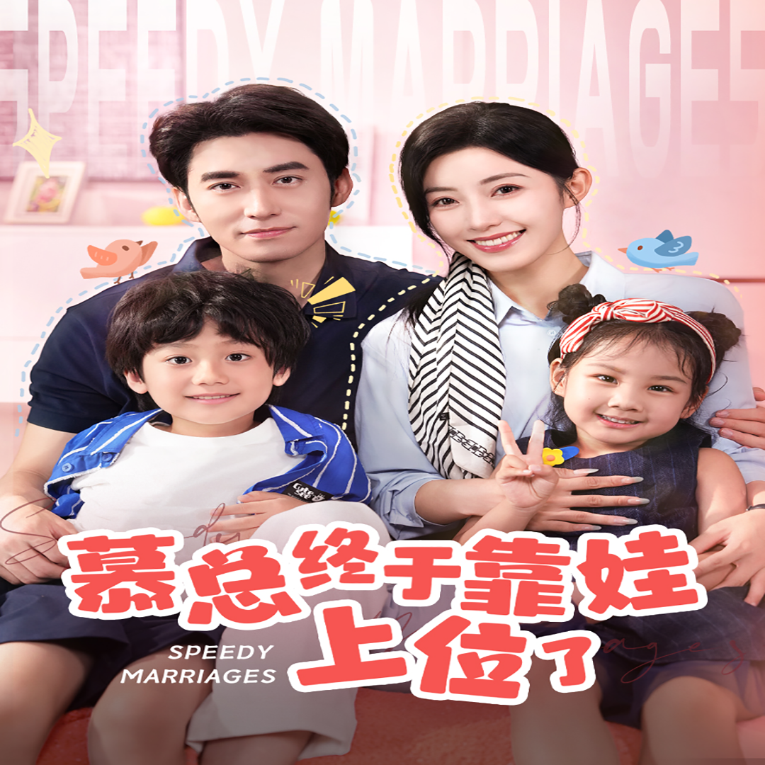 慕總終于靠娃上位了  閃婚后，發(fā)現(xiàn)萌娃奶爸是大佬