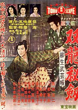 柳生武藝帳：雙龍秘劍[電影解說(shuō)]