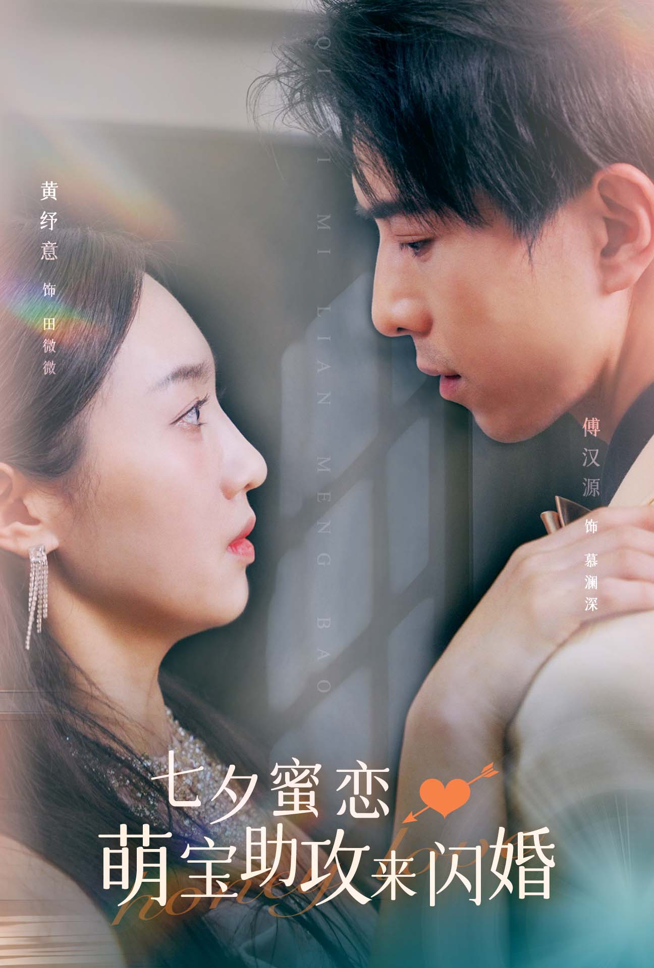 七夕蜜戀萌寶助攻來閃婚