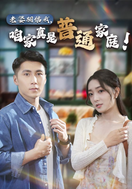 老婆相信我，咱家真是普通家庭