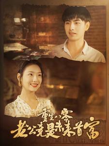 重生八零老公竟是未來(lái)首富