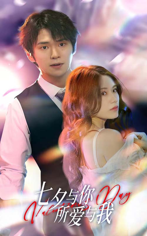 七夕與你，所愛與我  七夕之戀愛進(jìn)行時(shí)