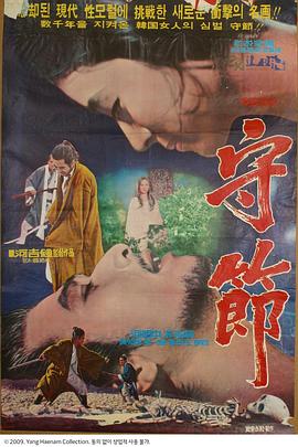 守節(jié)[電影解說]