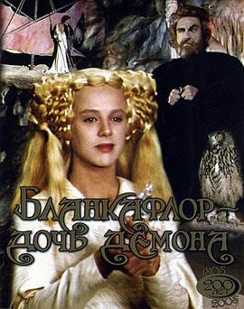 白之花與黑之花：魔鬼的女兒[電影解說]