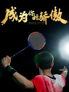 成為你的驕傲$拿了奧運金牌的我唄冒名頂替了