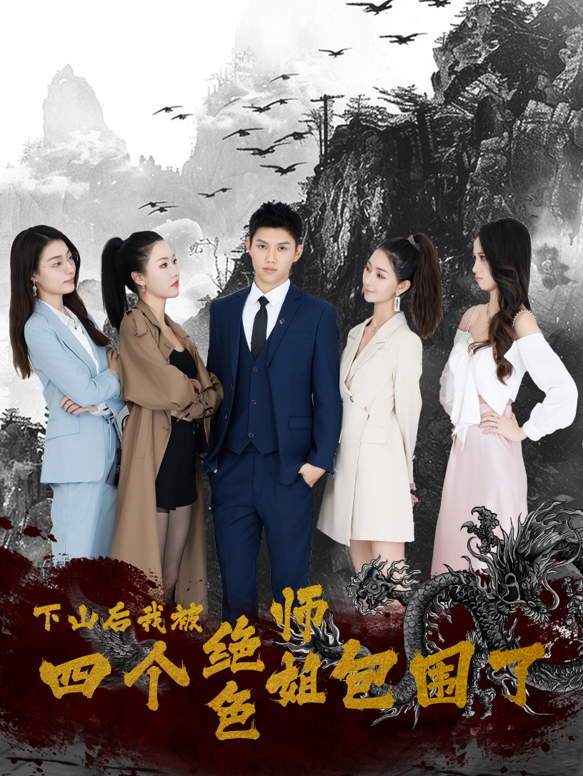 下山后，我被四個(gè)絕色師姐包圍了