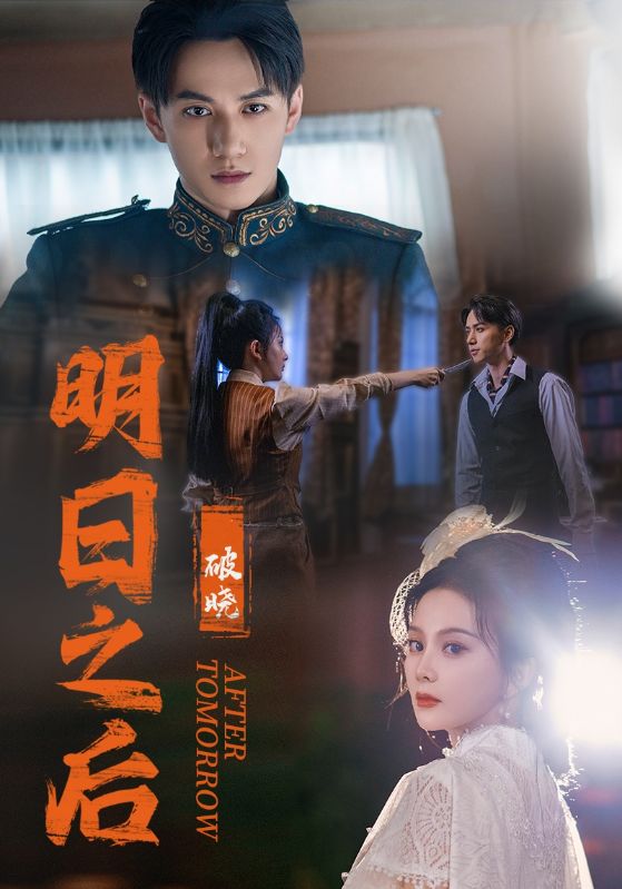 明日之后之破曉