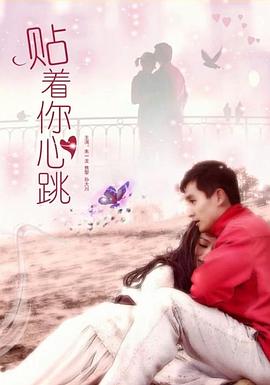 貼著你心跳[電影解說(shuō)]