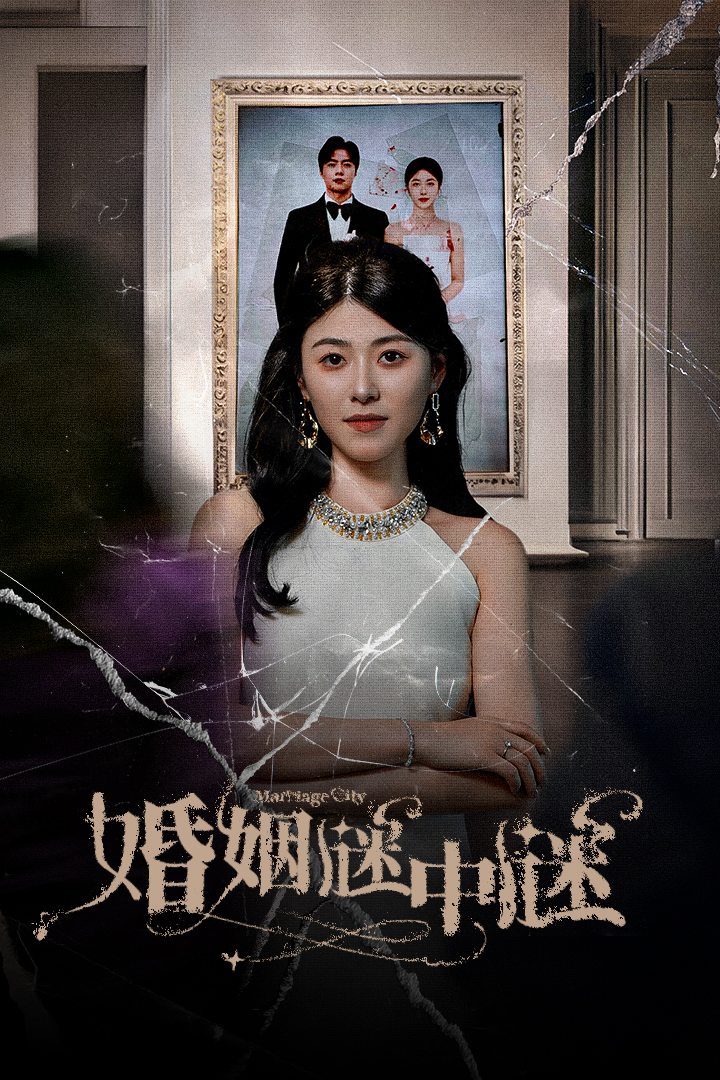 婚姻謎中謎$婚姻迷宮$婚姻保衛(wèi)戰(zhàn)