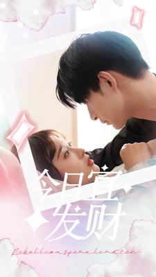 今日宜發(fā)財