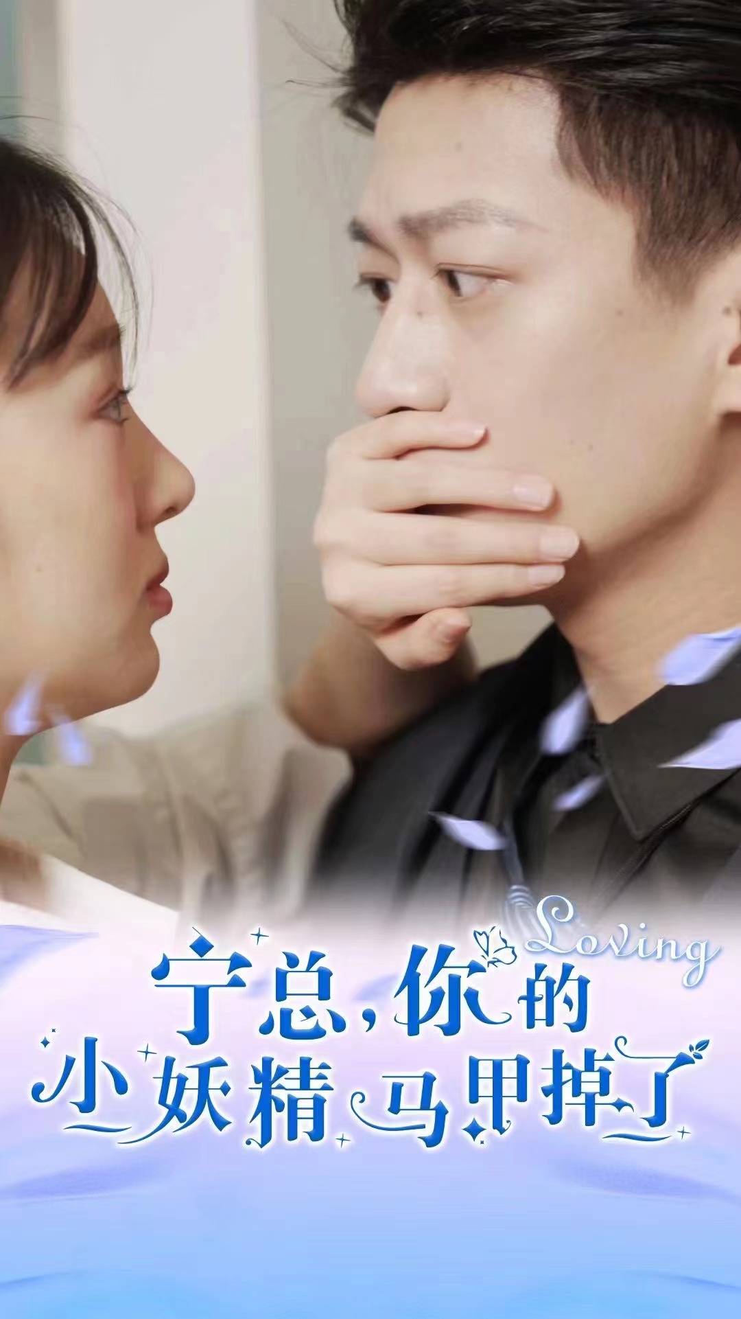 寧總，你的小妖精馬甲掉了