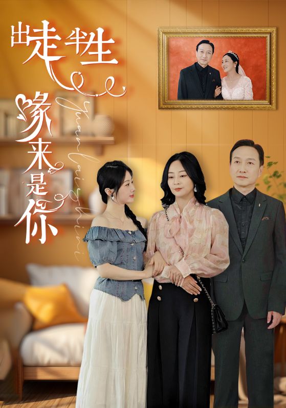 出走半生緣來(lái)是你