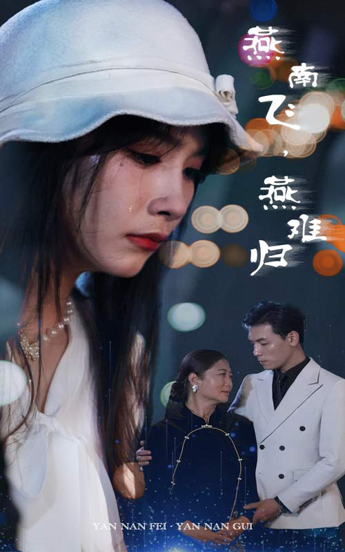 燕南飛，燕難歸