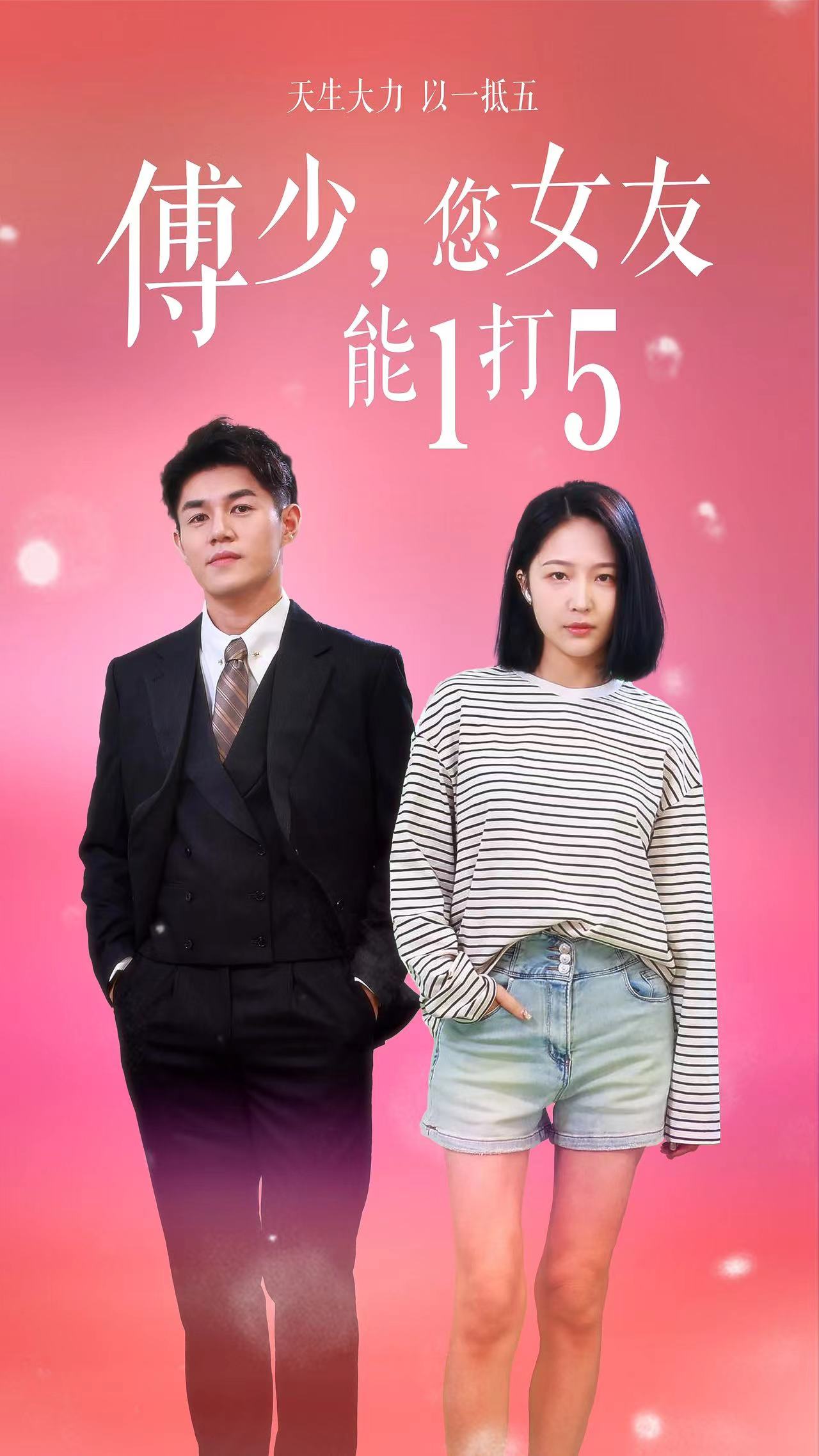 傅少，您女友能1打5