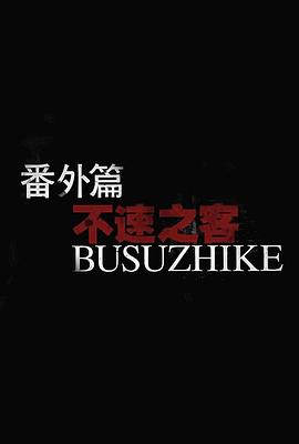 靈魂擺渡2番外篇：不速之客[電影解說(shuō)]