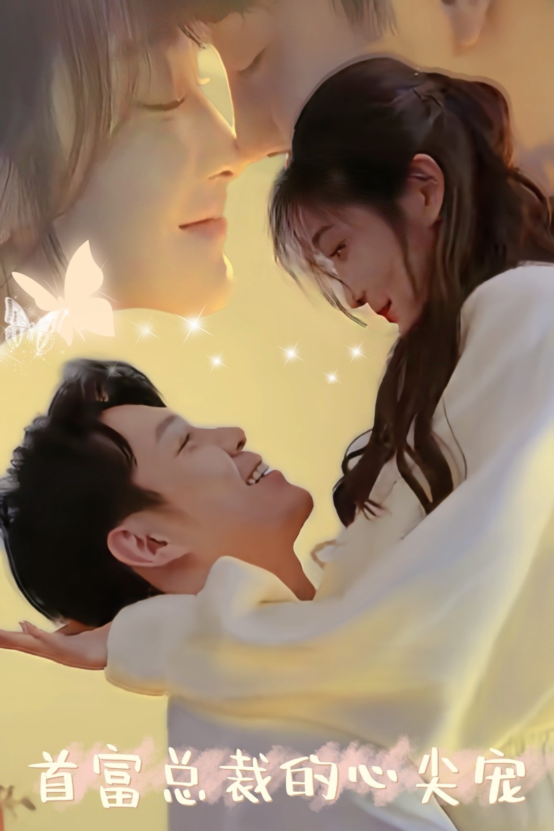 首富總裁的心尖寵