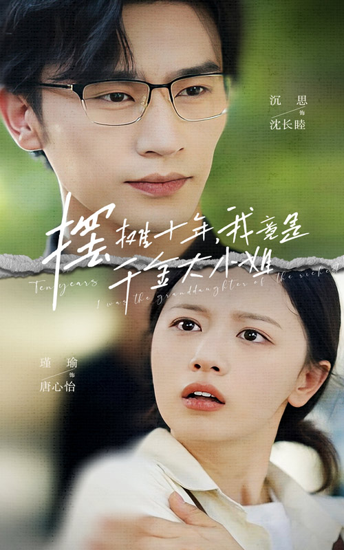 擺攤十年，我竟是千金大小姐