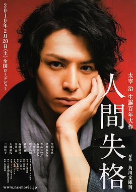 人間失格[電影解說]