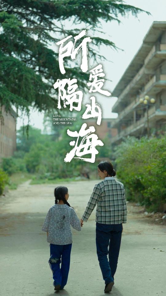 所愛(ài)隔山海短劇